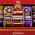สล็อตฝาก5รับ50